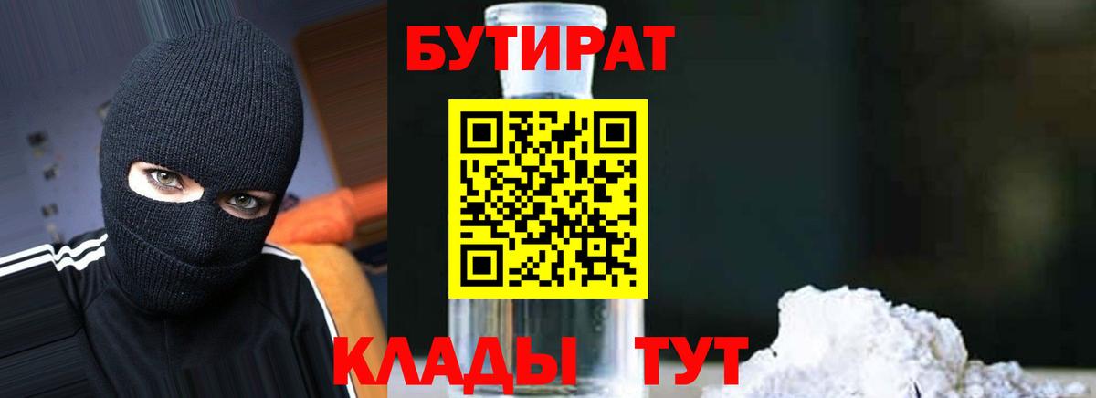 Бутират бутик Гусев